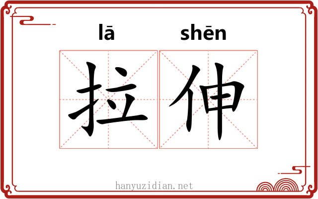 拉伸 拉伸