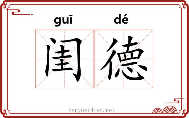 闺德