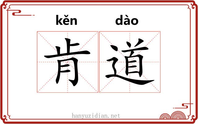 肯道 肯道