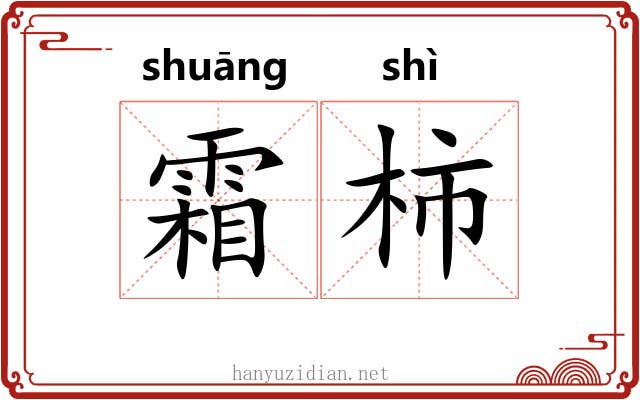 霜柿