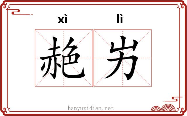 赩屴