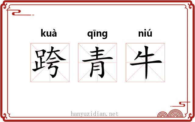 跨青牛