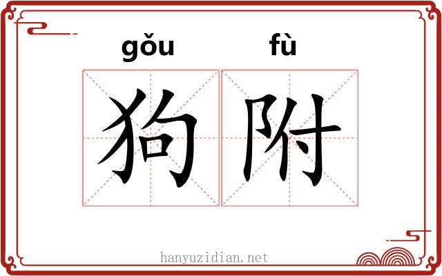 狗附 狗附