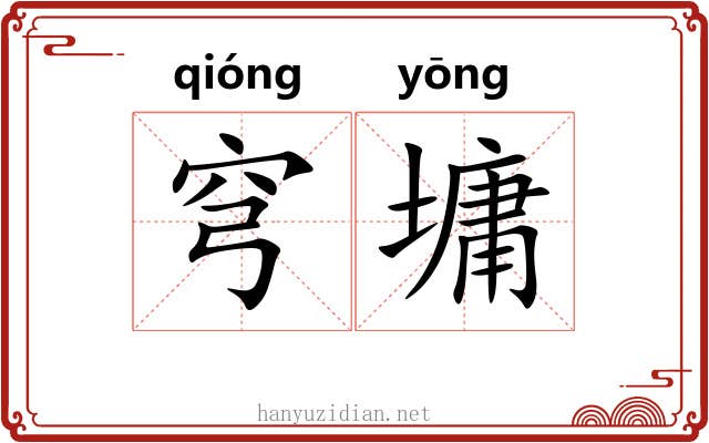穹墉