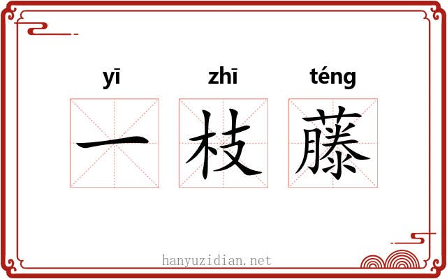 一枝藤