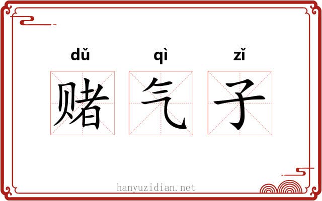 赌气子 赌气子