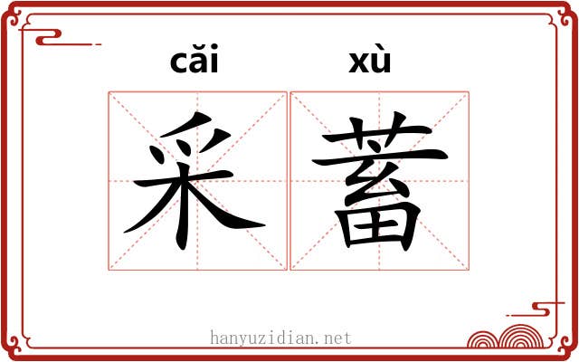 采蓄