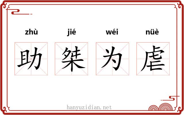 助桀为虐