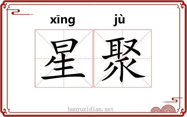 星聚