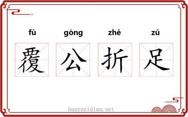 覆公折足 覆公折足