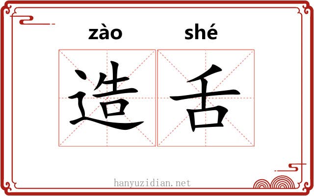 造舌