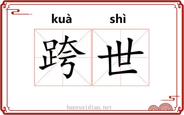 跨世 跨世