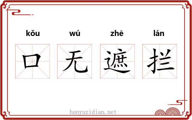 口无遮拦 口无遮拦