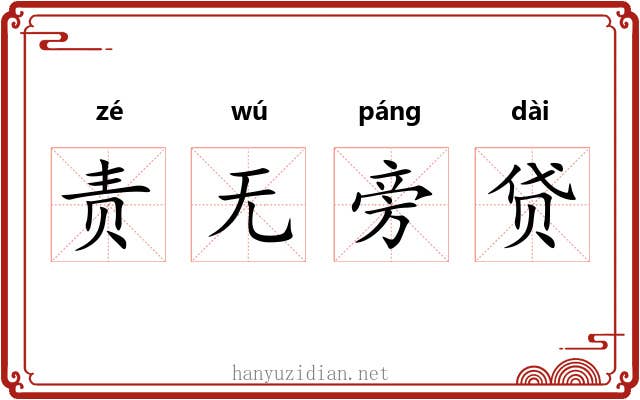 责无旁贷