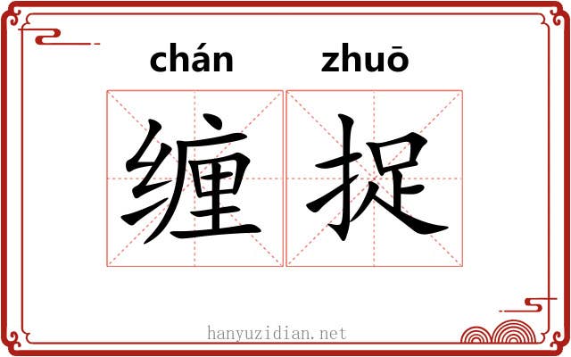 缠捉