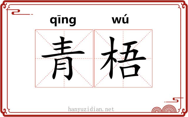 青梧
