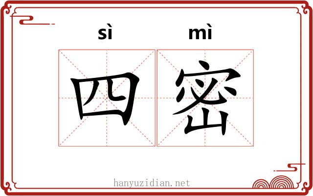 四密 四密