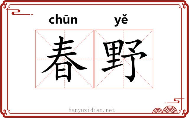 春野 春野