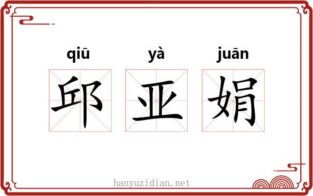 邱亚娟