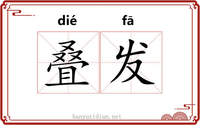 叠发