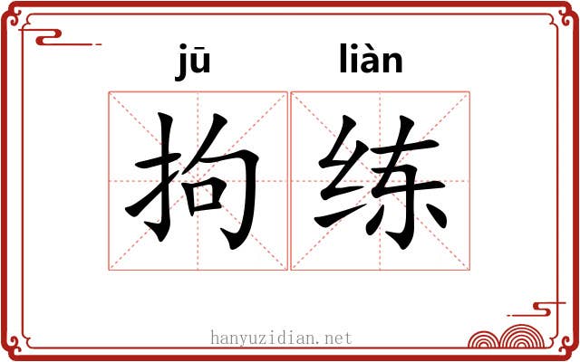 拘练