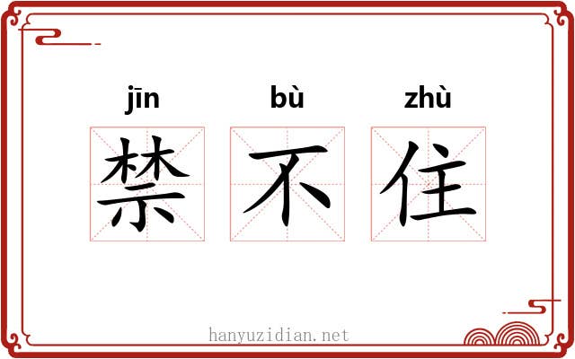 禁不住