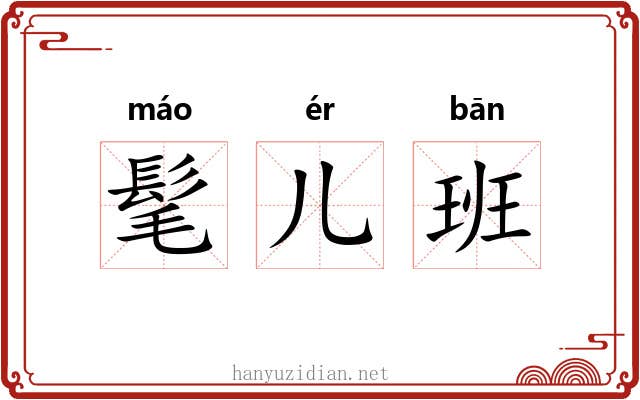 髦儿班