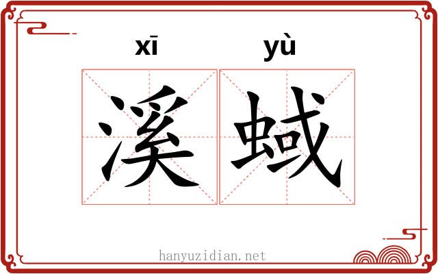 溪蜮