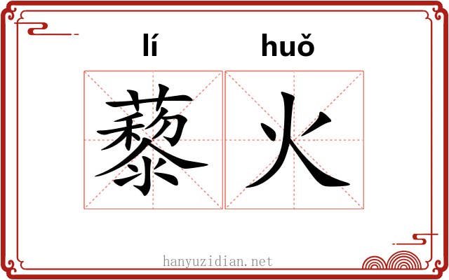 藜火 藜火