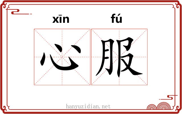 心服