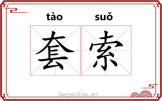 套索 套索