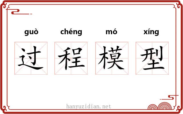 过程模型