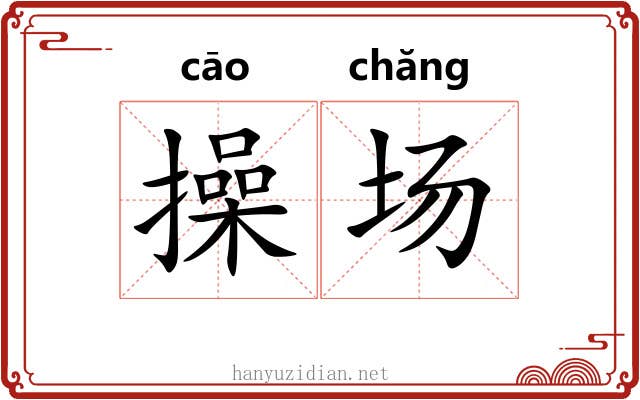 操场