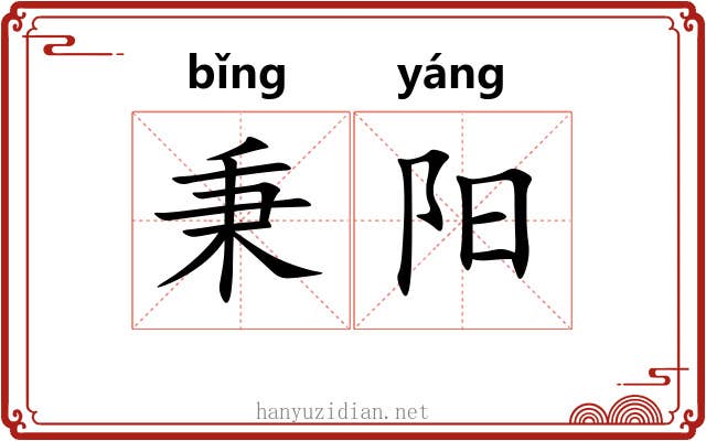 秉阳