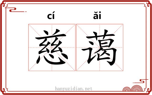 慈蔼