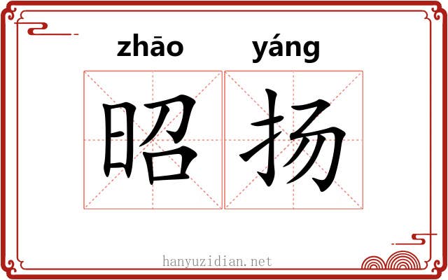 昭扬