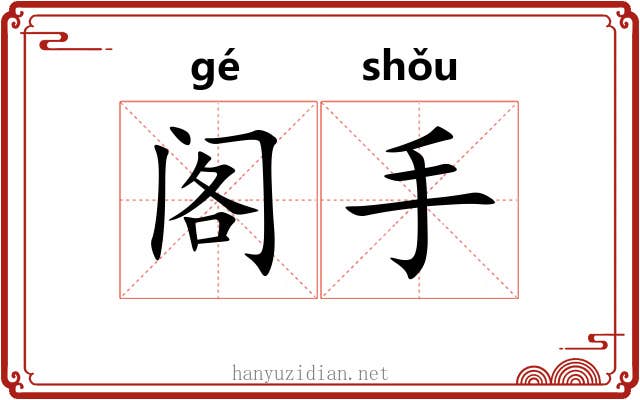 阁手