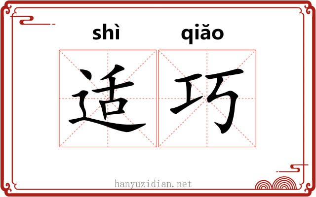 适巧