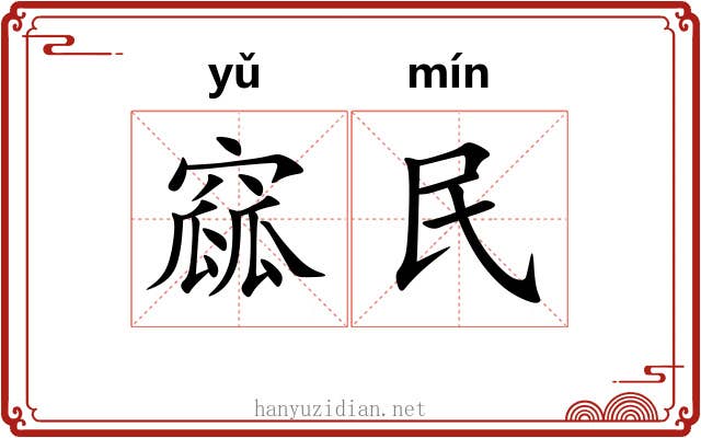 窳民