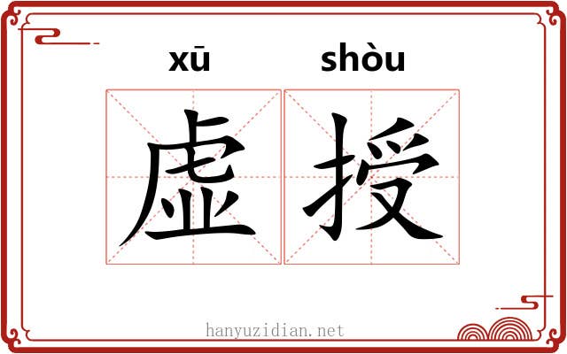 虚授