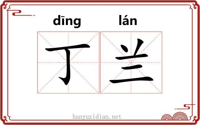 丁兰