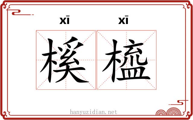 榽橀