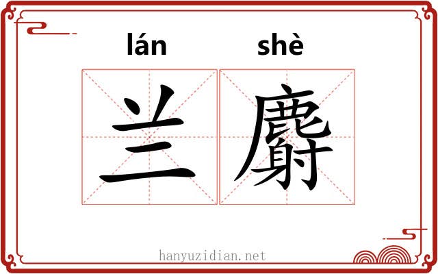 兰麝 兰麝