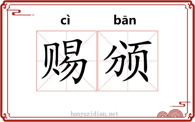 赐颁