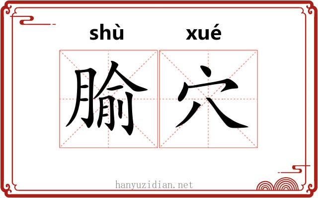 腧穴
