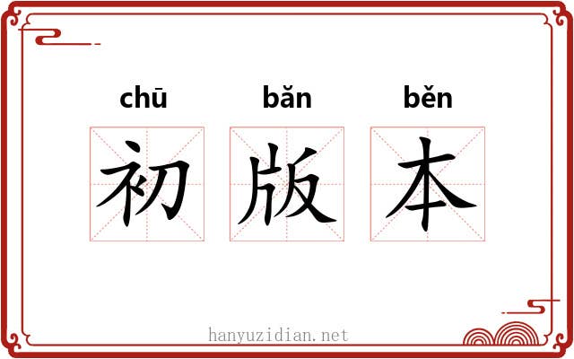 初版本