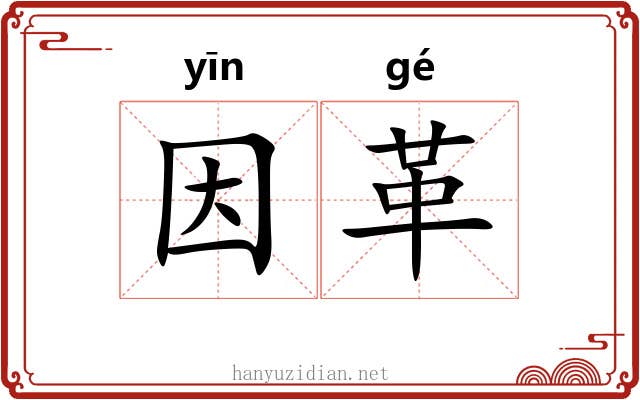 因革