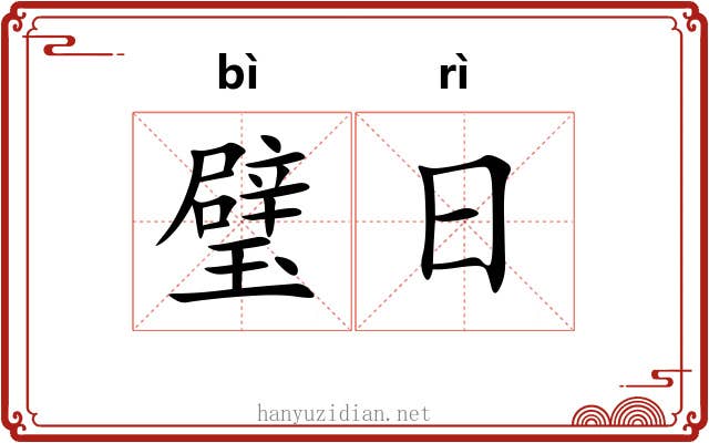 璧日 璧日