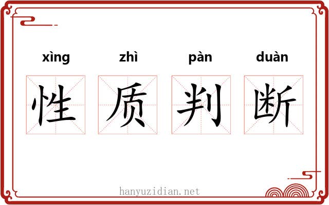 性质判断 性质判断