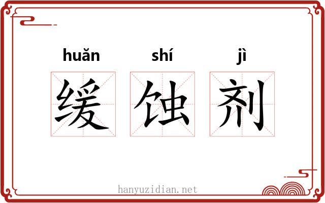 缓蚀剂 缓蚀剂